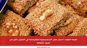 حلاوة المولد: أسرار عمل السمسمية المقرمشة في المنزل بأقل من نصف التكلفة